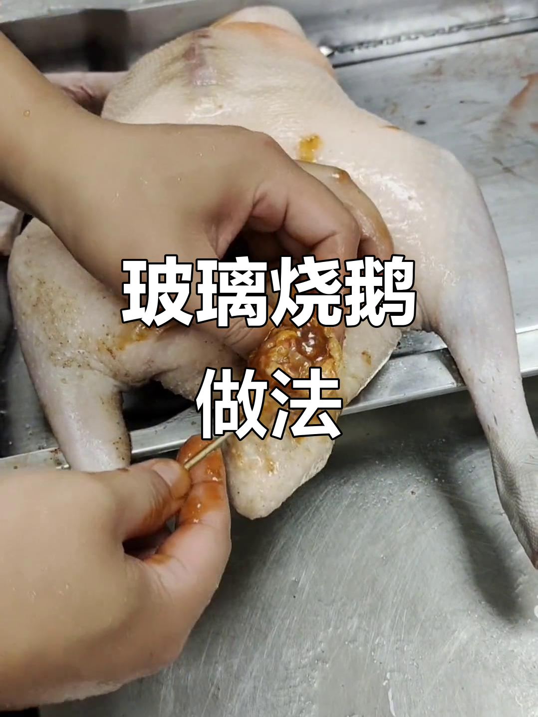 广式烧鹅制作秘籍:玻璃脆皮与独特配方大揭秘