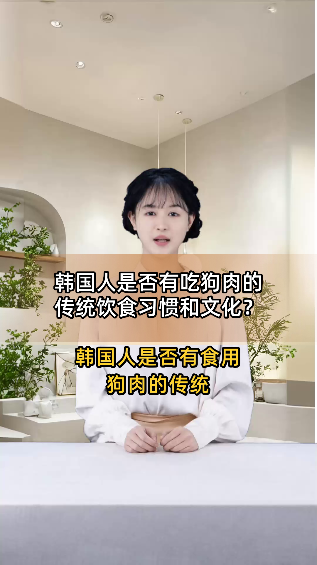 韩国人是否有吃狗肉的传统饮食习惯和文化?