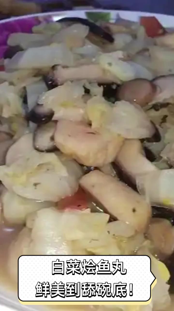 白菜烩鱼丸,鲜美到舔碗底!