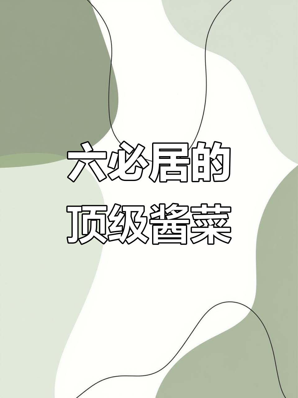 六必居酱菜:选料严格,工艺精细,咸菜的巅峰之作