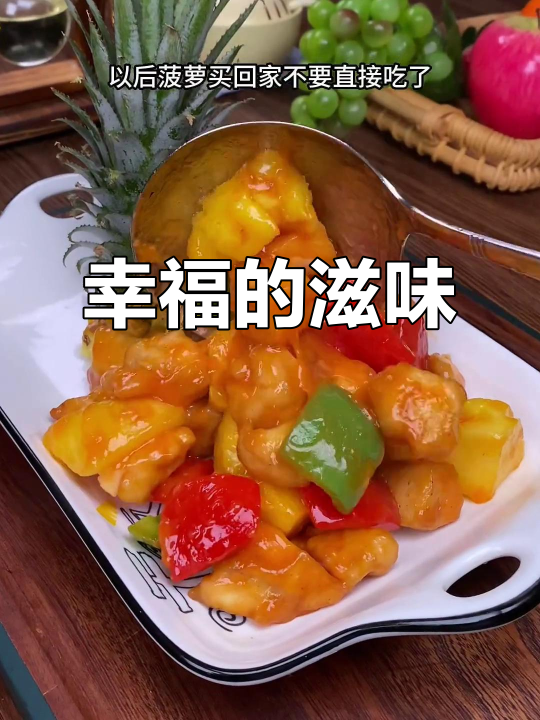 儿子夸赞菠萝咕咾肉,幸福满满,妈妈心里乐开了花!