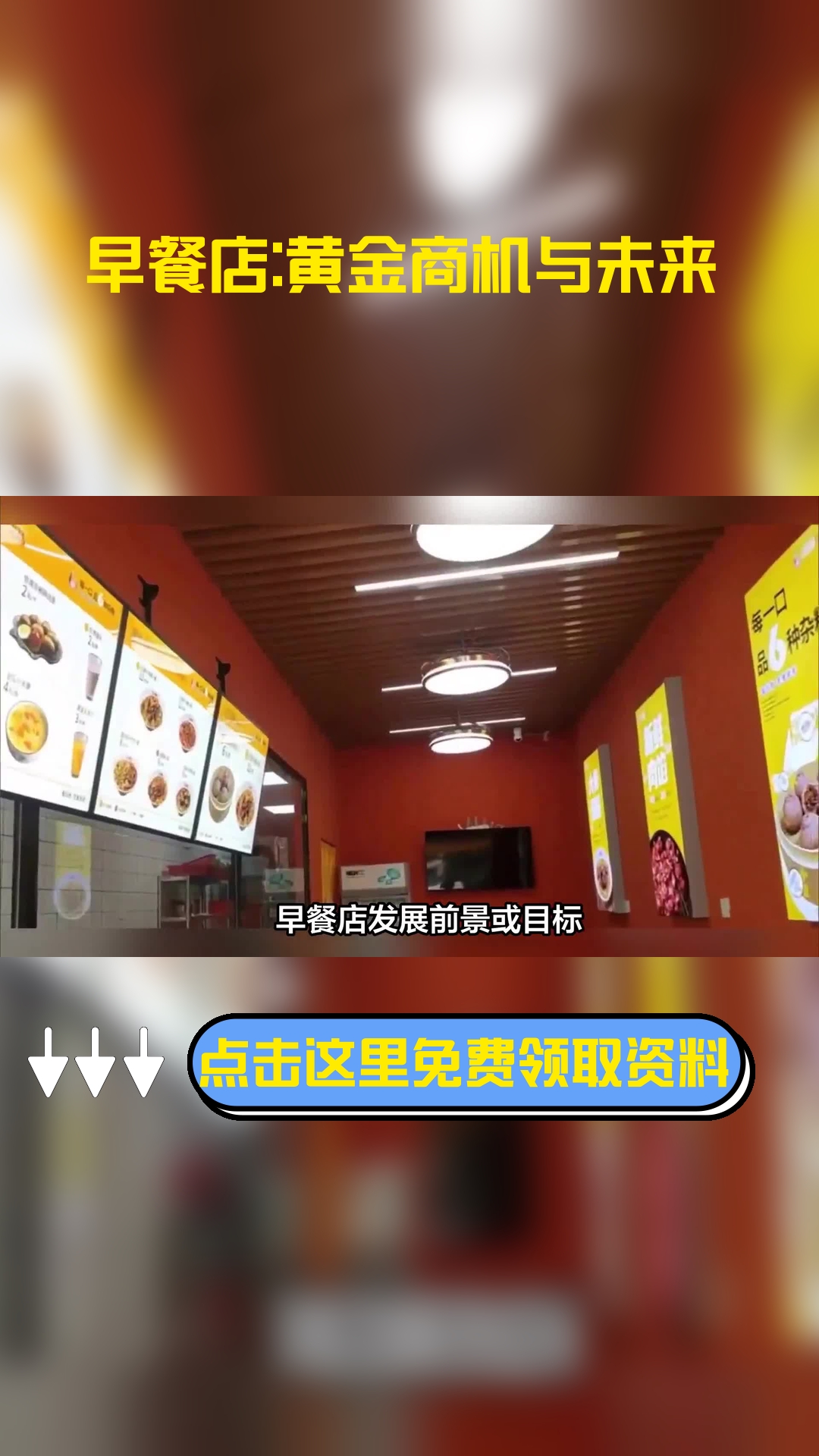 早餐店发展前景或目标,以下信息要了解!