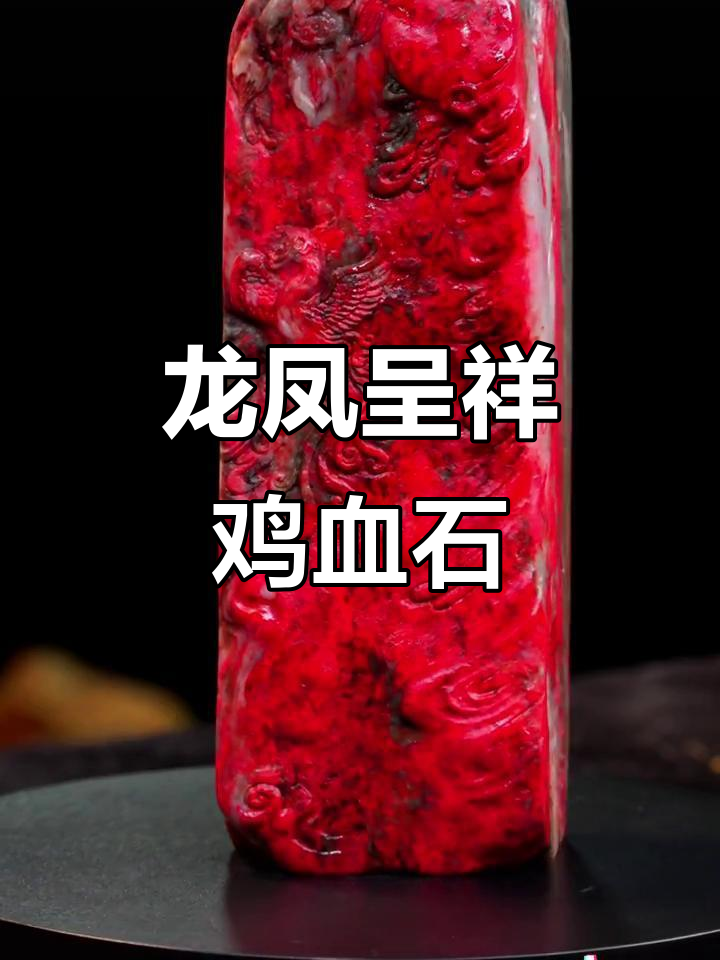 古玩珍品:大师雕刻龙凤呈祥,老坑料大红袍鸡血石赏析