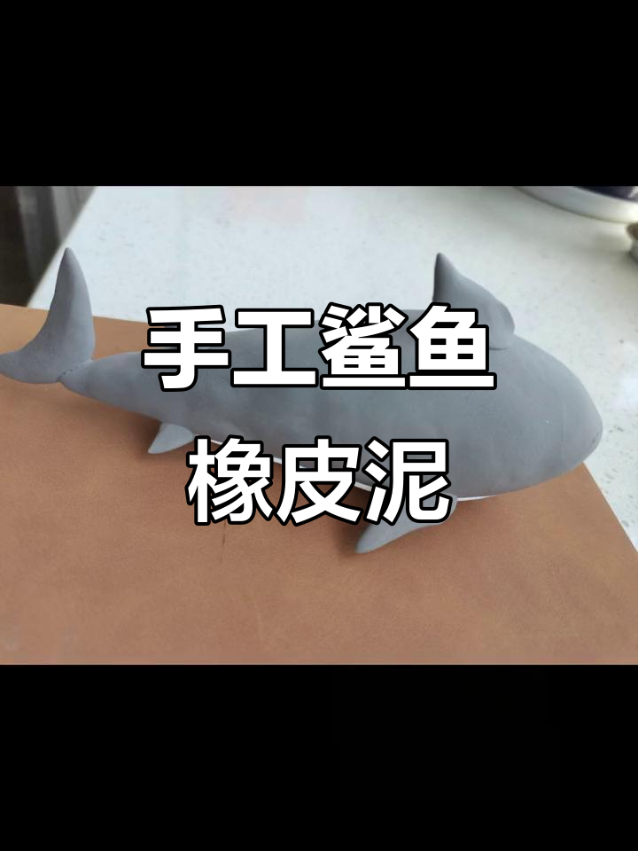 用橡皮泥制作鲨鱼，简单又有趣！