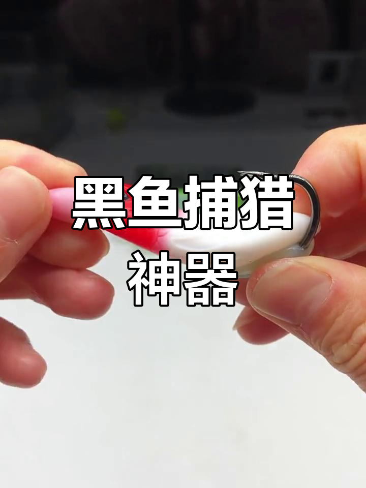这款钩子设计精准,轻松捕获大黑鱼