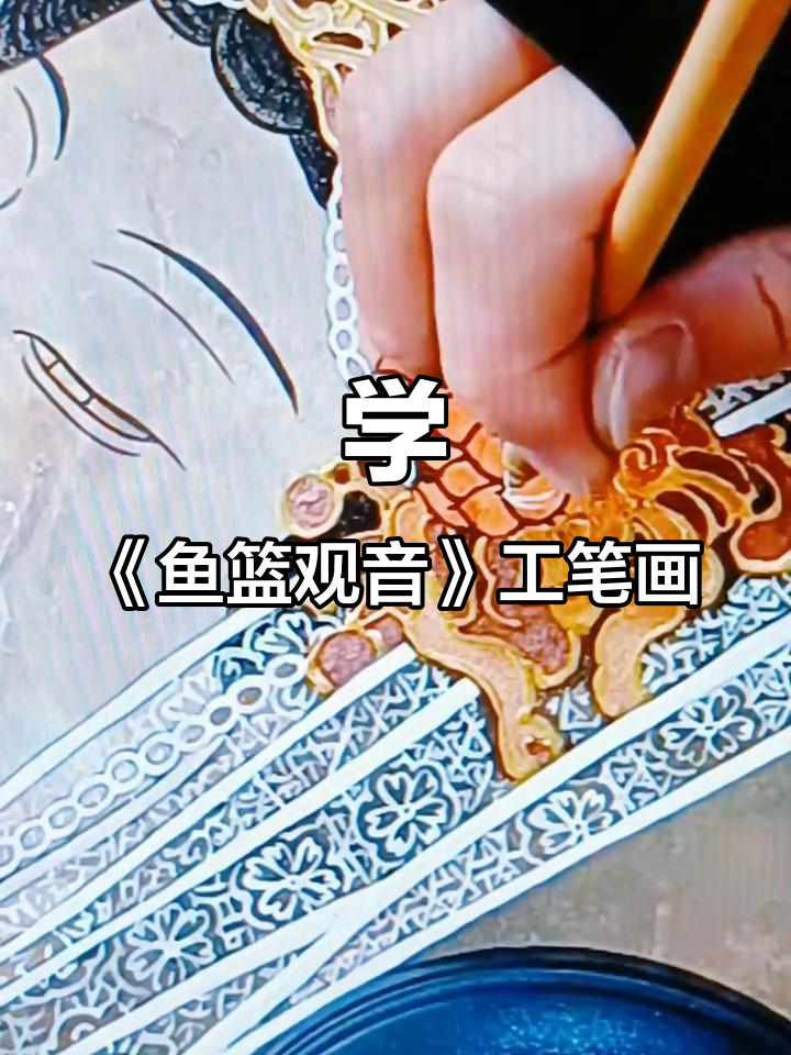 鱼篮观音工笔重彩临摹，轻松学画人物壁画