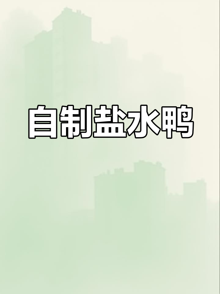 家庭版盐水鸭制作方法