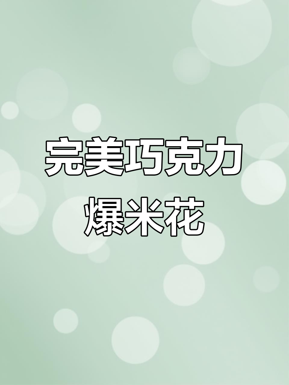 如何做巧克力爆米花,步骤全解析