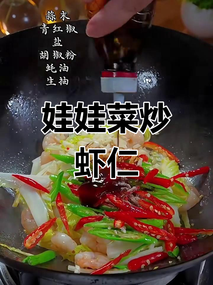 娃娃菜炒虾仁,简单又美味