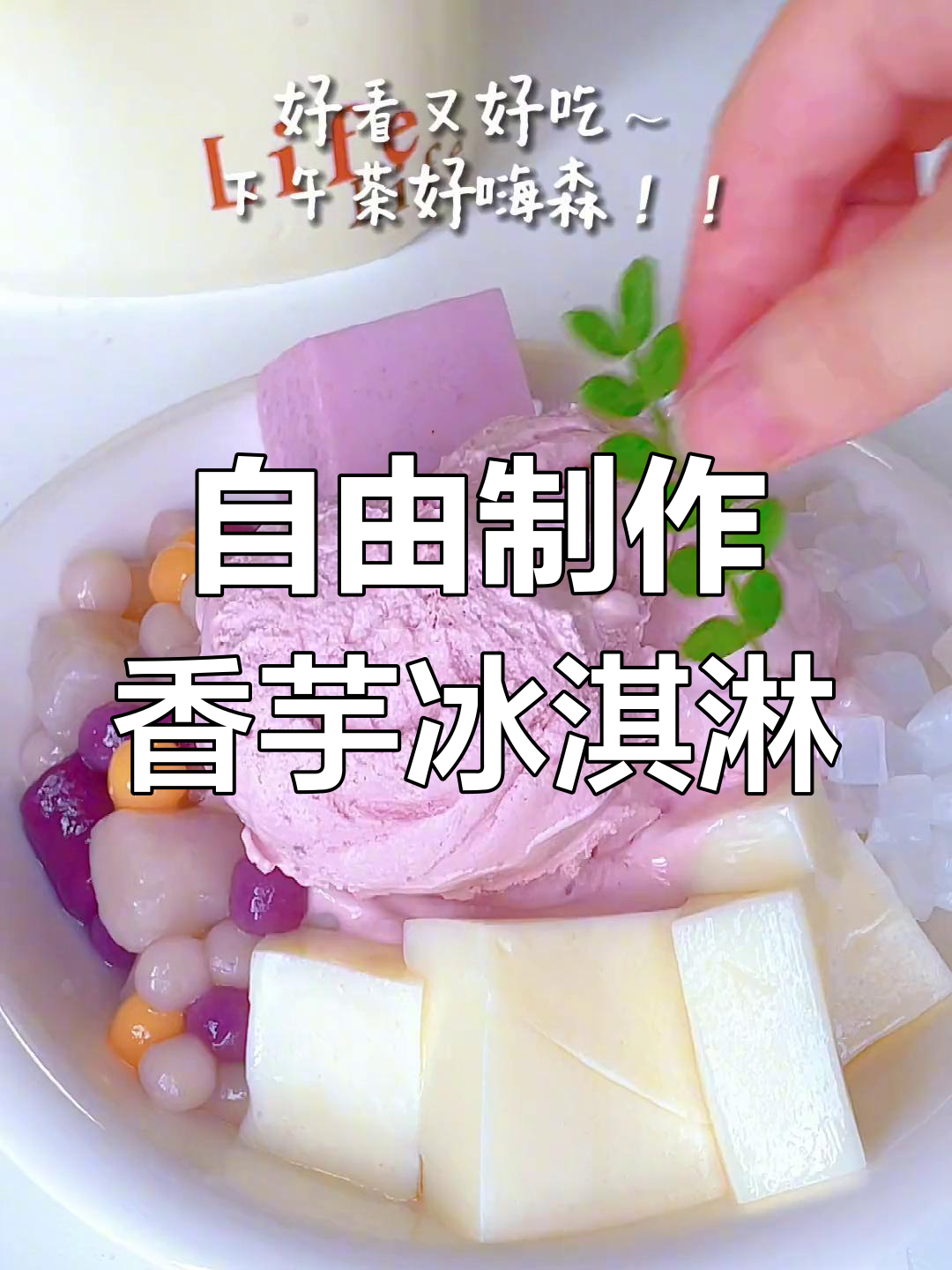 找回童年香芋冰淇淋,轻松享受自制美味