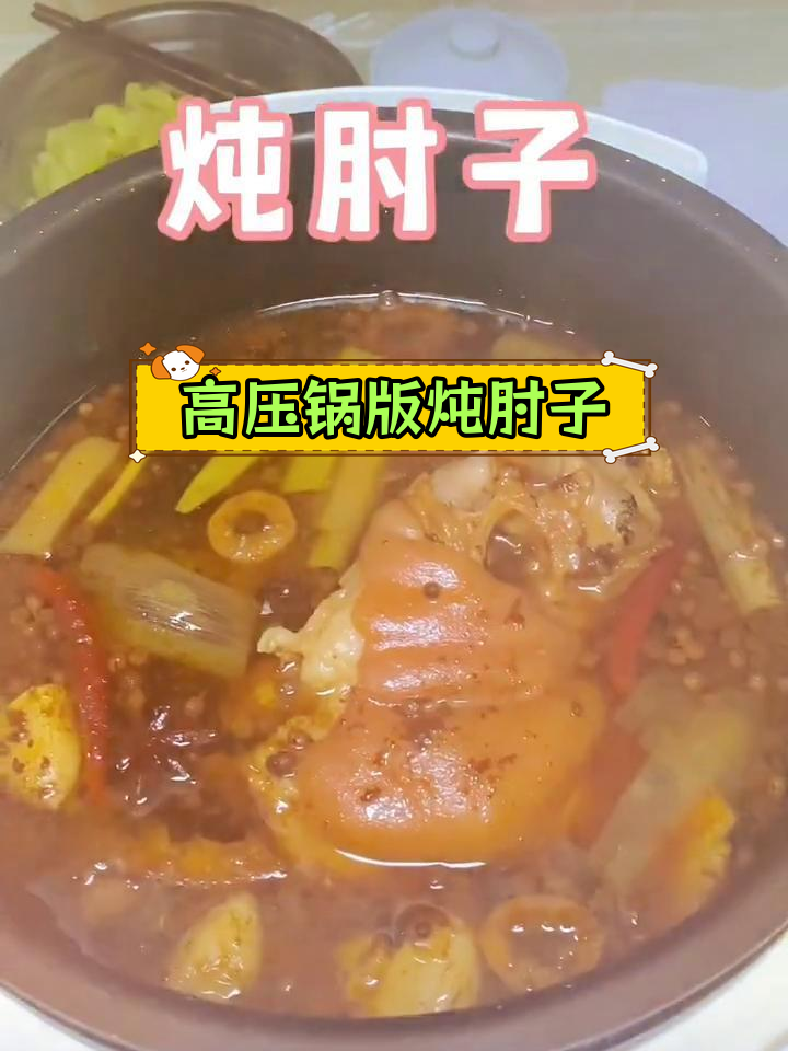 高压锅炖肘子,软烂脱骨超美味