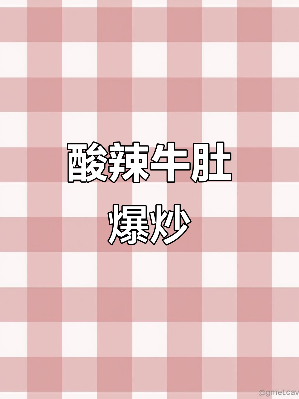 酸辣牛肚爆炒,开胃又下饭