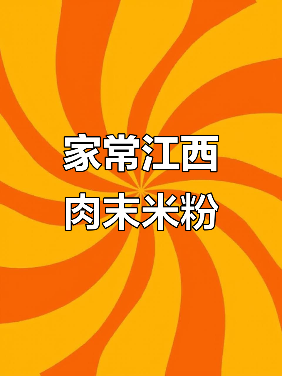 江西肉末米粉,家常做法超简单又美味