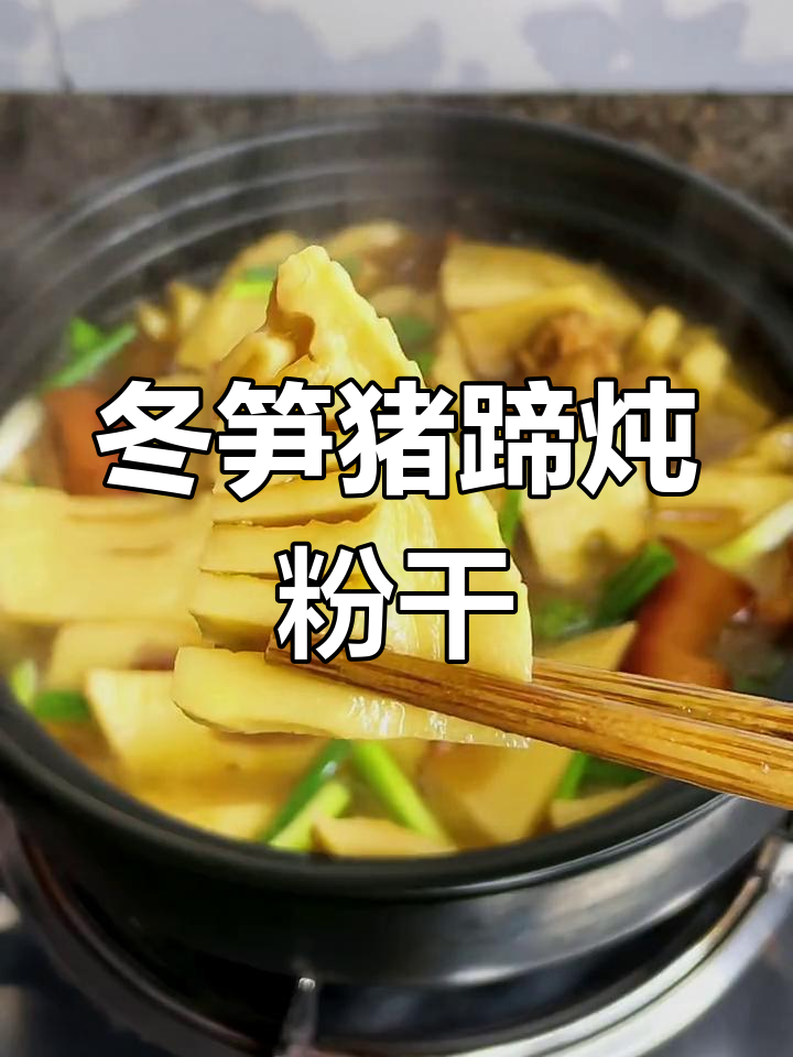 冬笋炖猪蹄,汤汁烧粉干,香气扑鼻让人无法抗拒
