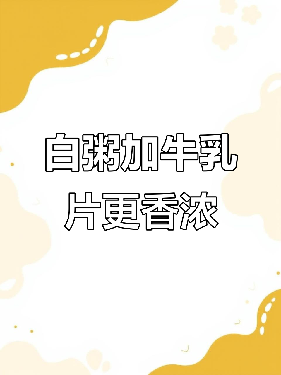 父母以为白粥就是咸菜配,结果我加了这个!