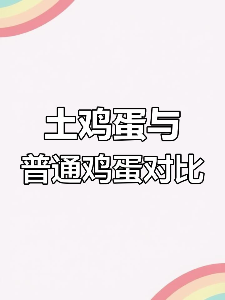 土鸡蛋和普通鸡蛋,哪种更有营养?
