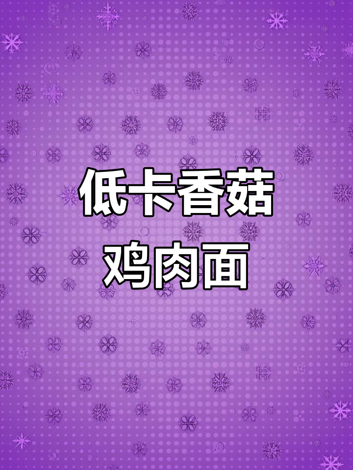 香菇滑鸡萝卜苗面,低卡又美味!424大卡的减脂好选择