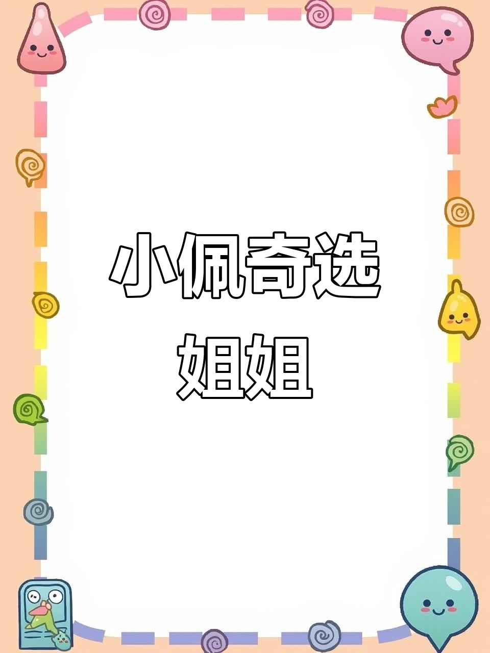 谁才是小佩奇的姐姐?贝儿和白雪的蛋糕画大比拼