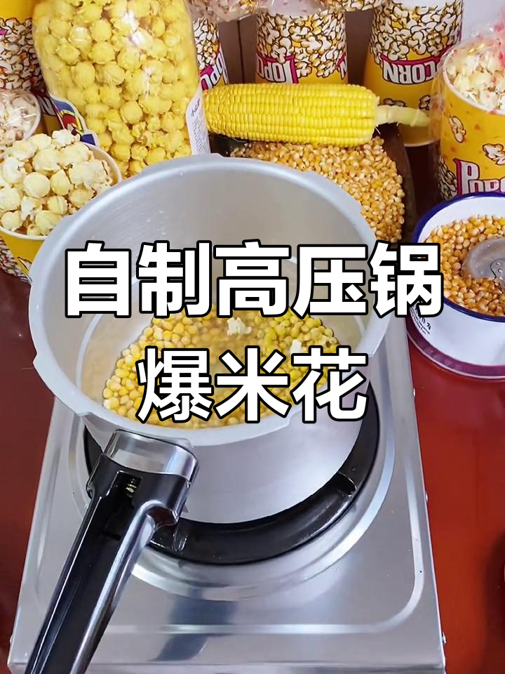 高压锅自制爆米花,轻松搞定