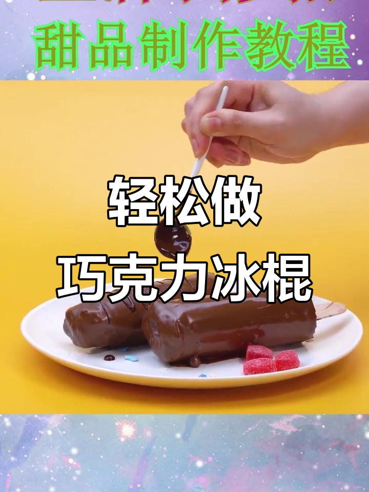 自制巧克力冰棍,甜蜜又简单!