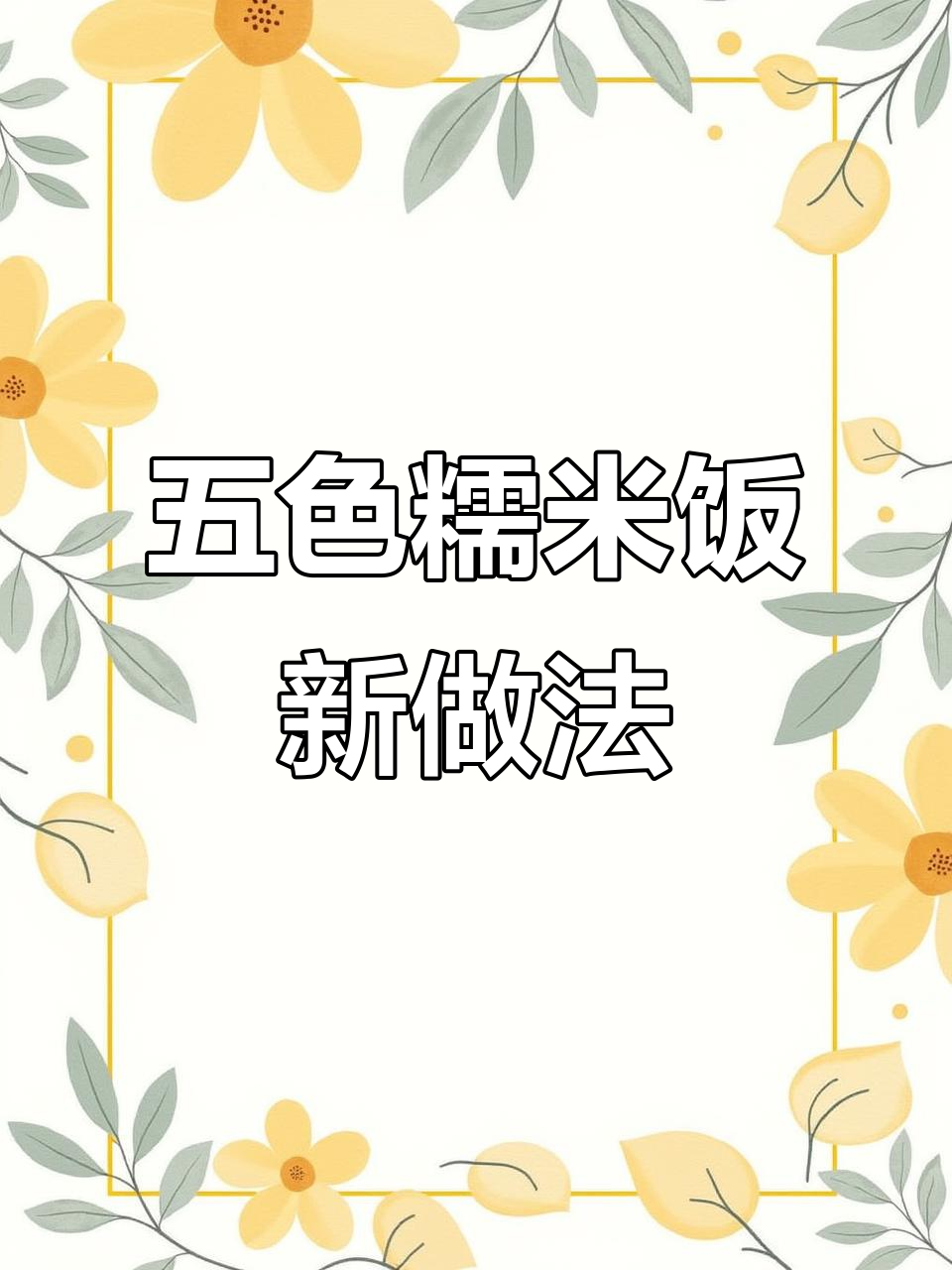 广西野生甲楼叶包五色糯米饭，香肠香菇炒制新吃法