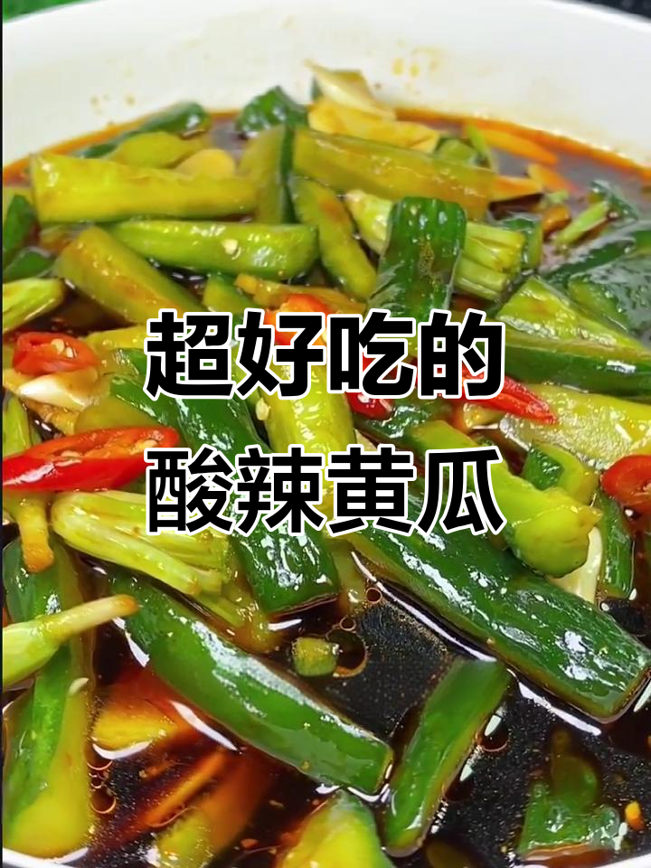酸辣脆爽黄瓜咸菜，搭配粥或米饭都超下饭