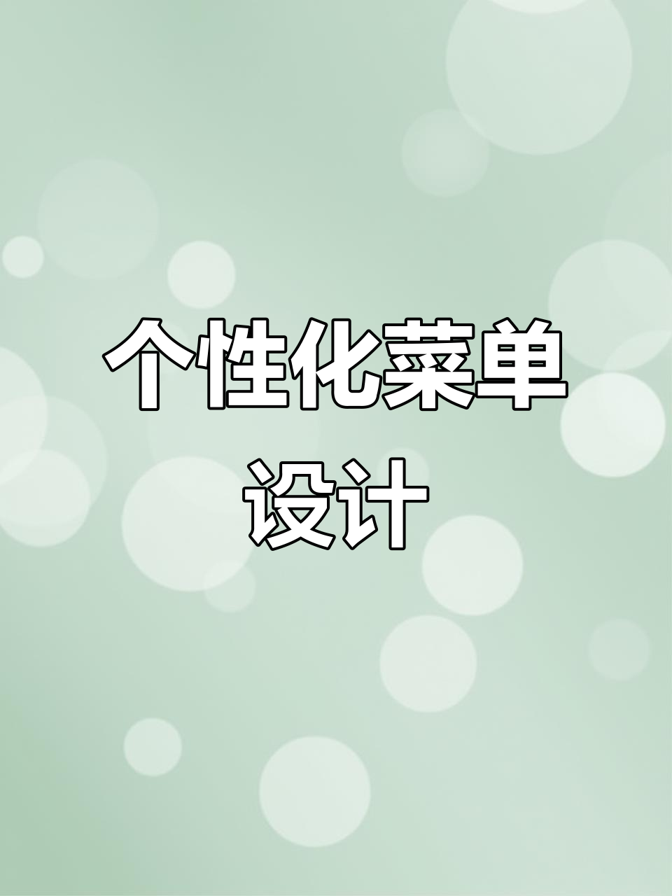 都市农庄推出个性化平板菜牌，动态展示全程制作