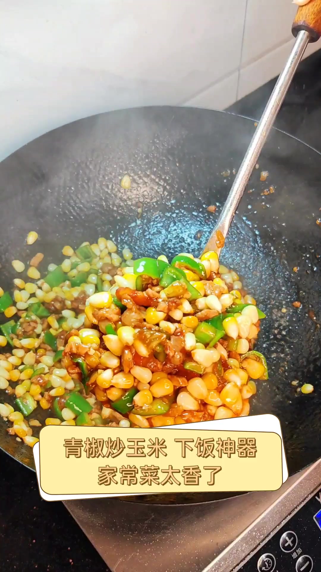 青椒炒玉米,下饭神器,家常菜太香了