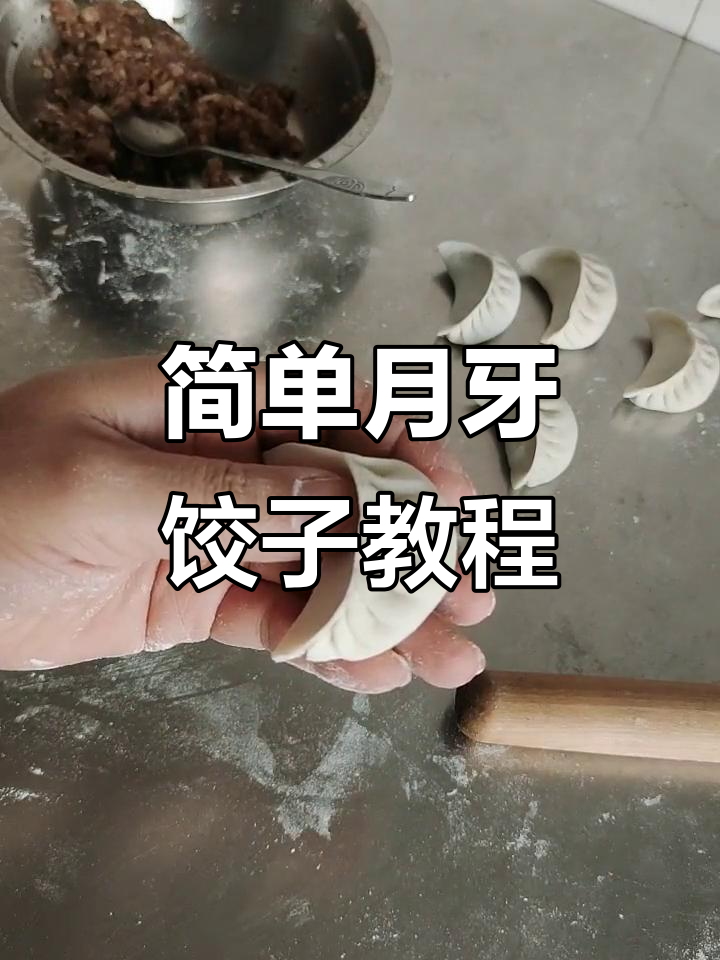 月牙饺子包法大揭秘，轻松学会这个技巧