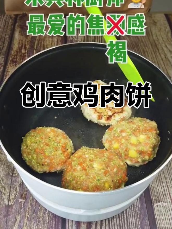 鸡胸肉饼新做法,西兰花、胡萝卜搭配超美味