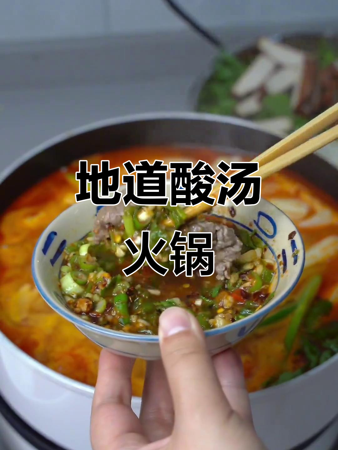酸汤牛肉火锅,贵州风味十足,绝对让你回味无穷!