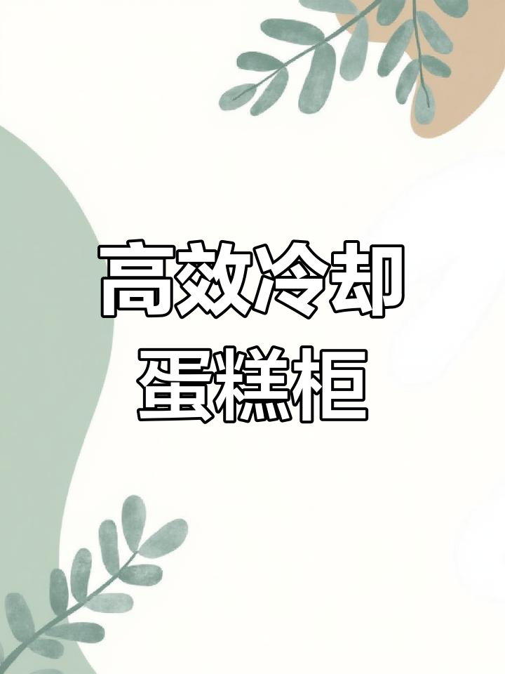 金城蛋糕柜,降温效果显著,适合烘焙店使用