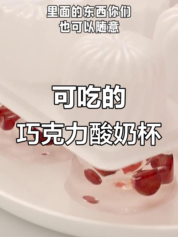 这款巧克力酸奶蛋糕,连杯子都能吃!简单又美味