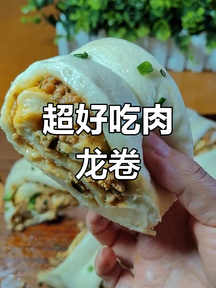 皮薄馅多肉龙卷,简单做法超美味