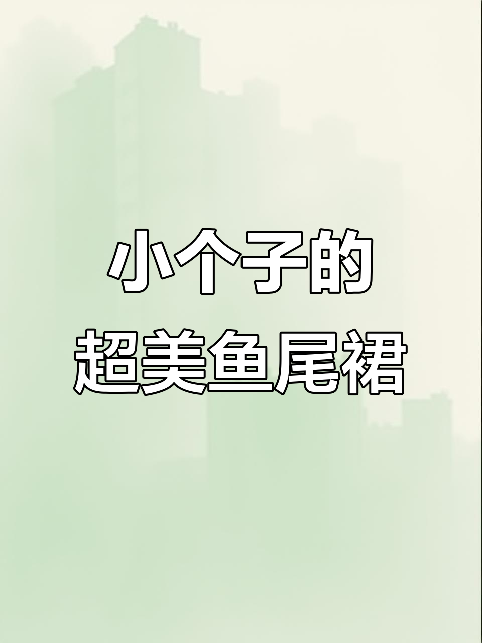 145cm小个子也能轻松驾驭的短款鱼尾裙,完美比例!