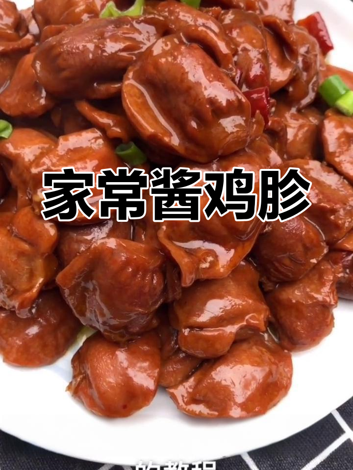 家庭版酱鸡胗,简单又美味,轻松学会这道家常菜