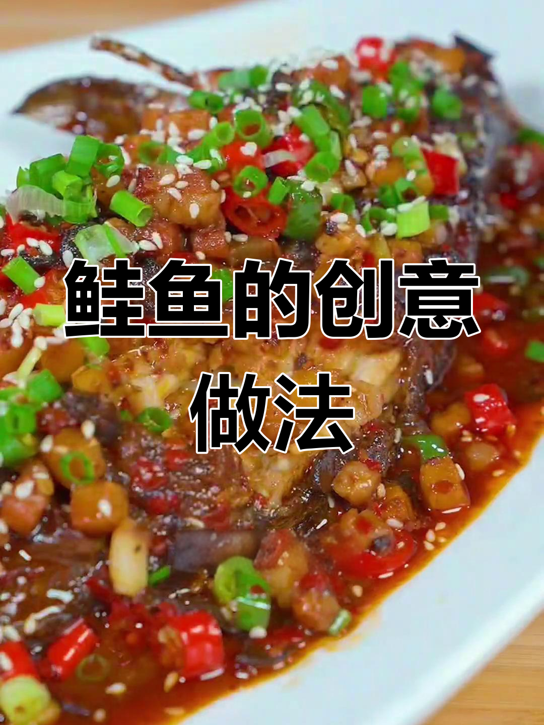 鲑鱼新吃法,外脆内嫩,口感绝佳!
