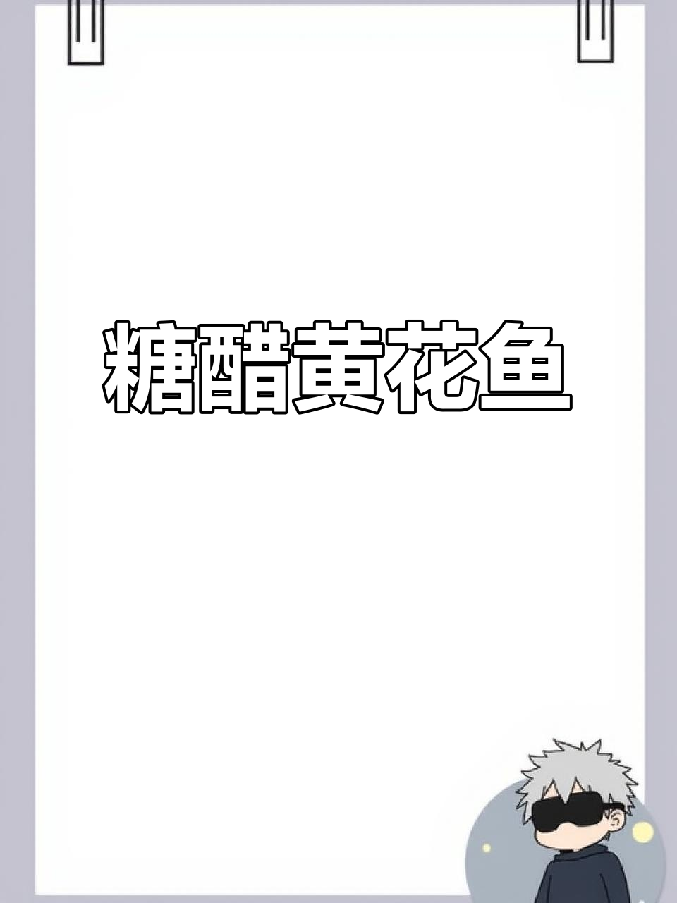 黄花鱼糖醋做法,外酥里嫩,酸甜可口