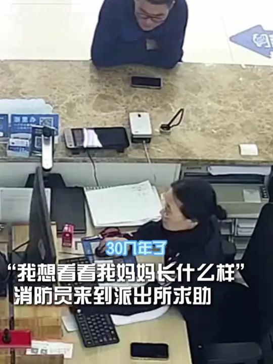 33岁消防员找到30年前去世妈妈照片 11月28日,浙江嘉兴,一名33岁的消防员来到派出所