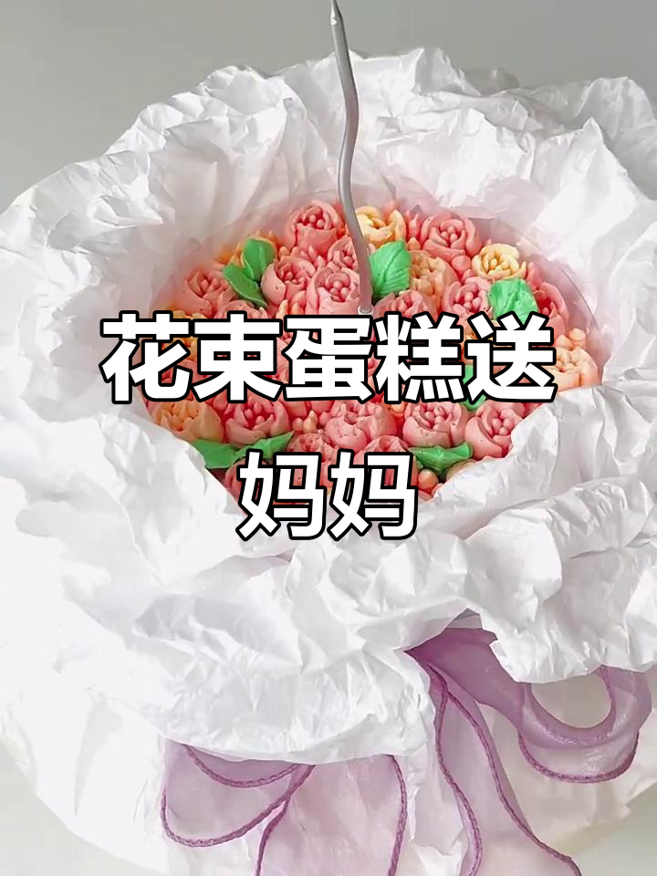 亲手做花束蛋糕,送给妈妈母亲节惊喜