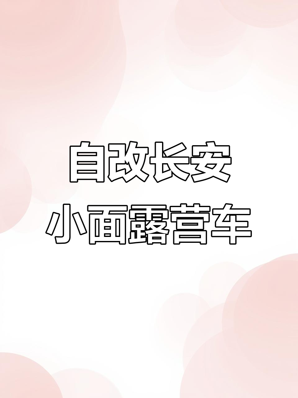 长安面包车改装露营车,复古风格与实用功能并存