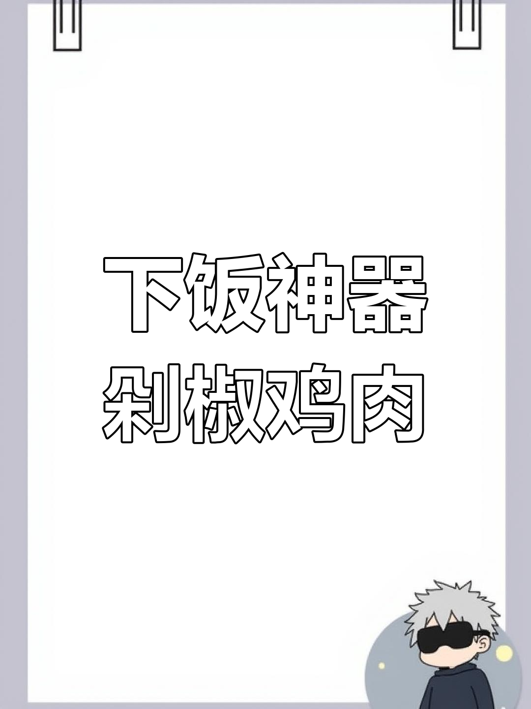 冷天必备!剁椒鸡肉,简单又下饭