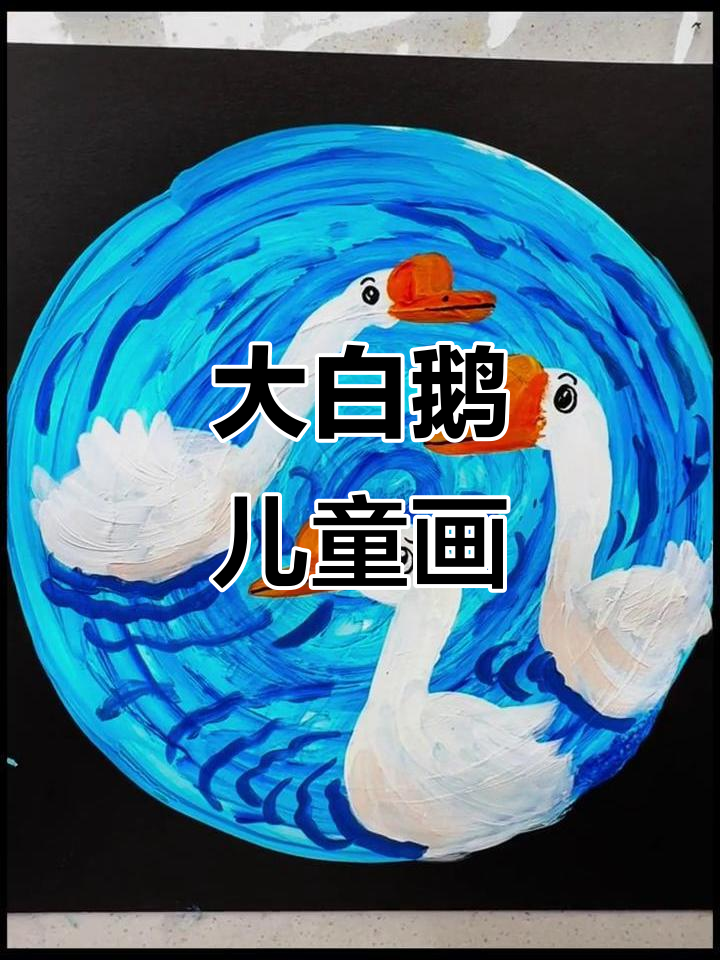 儿童画《大白鹅》教程，简单又有趣！