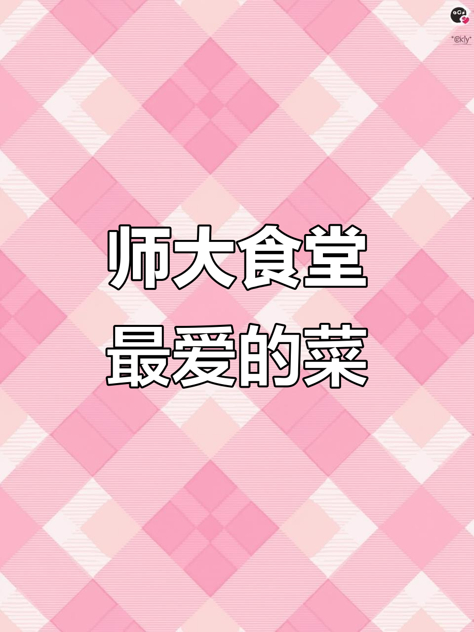 湖南师大食堂小碗菜,我的最爱!