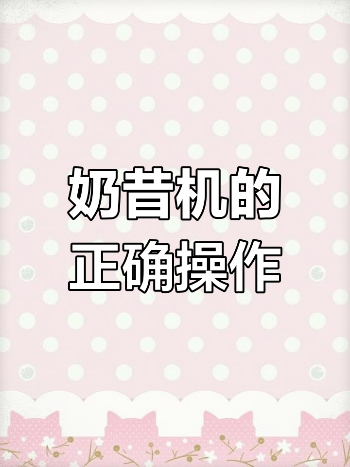 奶昔机使用技巧全解析