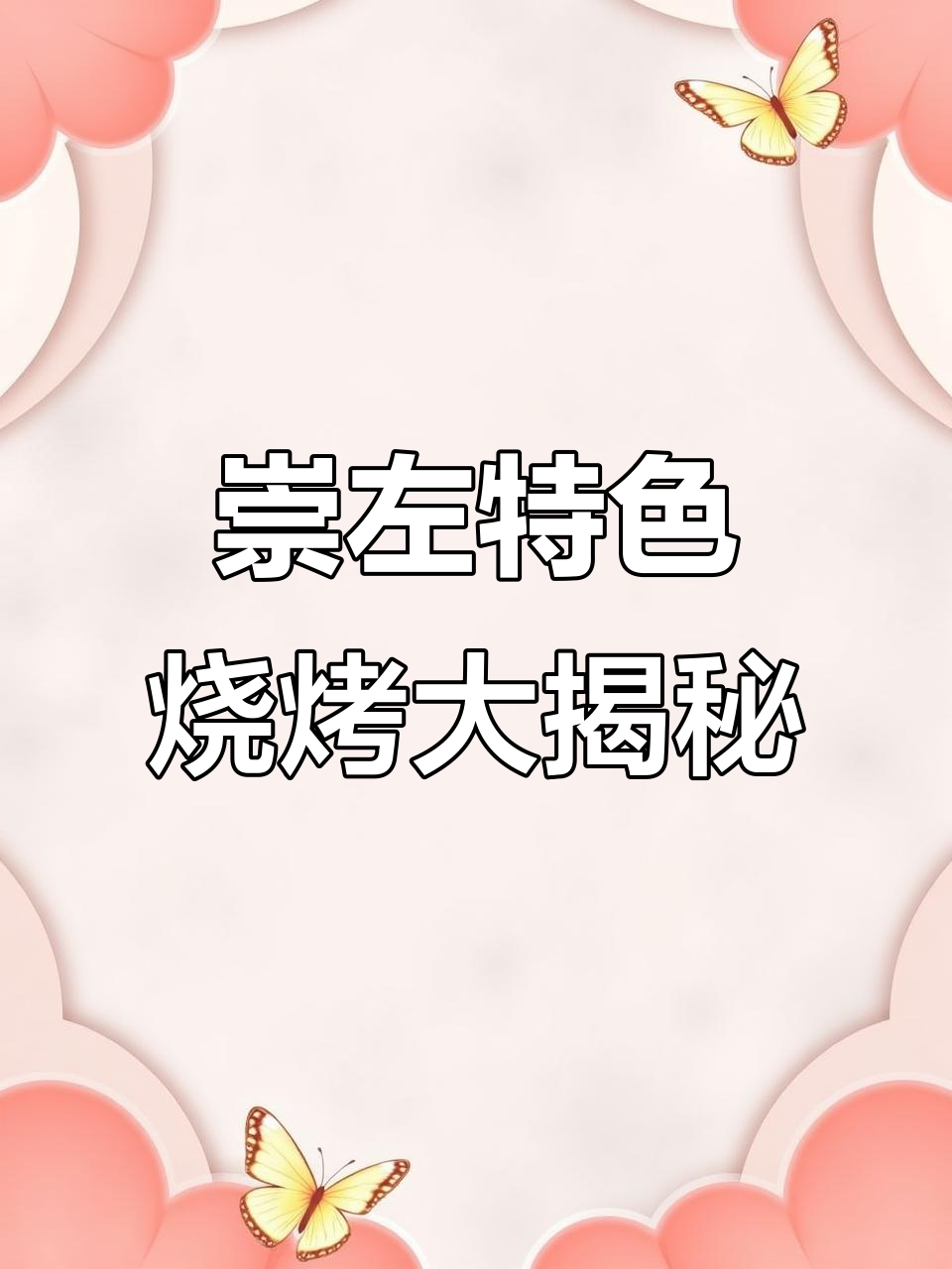 崇左烧烤新吃法,菠萝蜜雪花牛肉让你停不下来