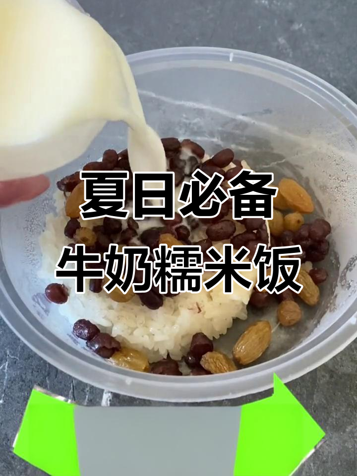 夏季必吃!牛奶糯米饭,甜而不腻的完美搭配
