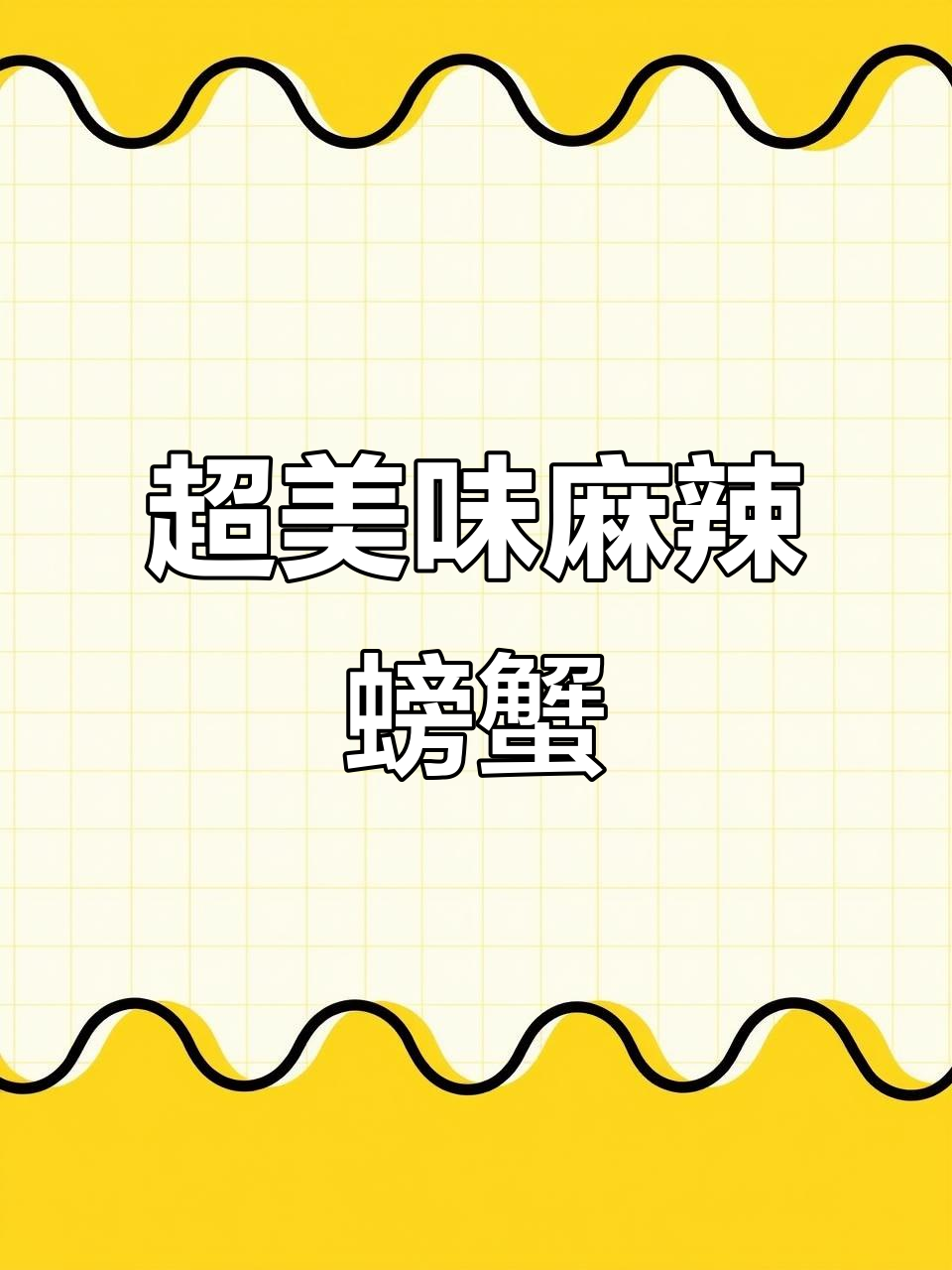 香辣蟹的完美做法,简单又下饭