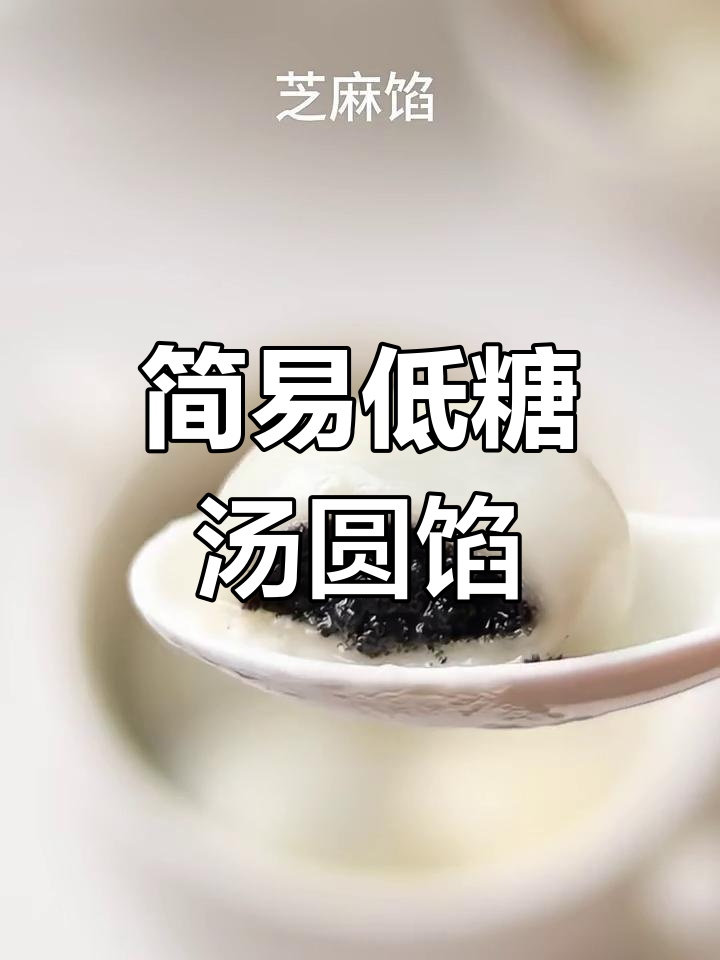 低糖不腻的经典汤圆馅,做法超简单