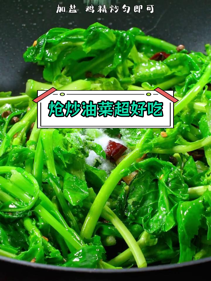 过年吃腻了?试试这盘炝炒油菜,清爽又开胃